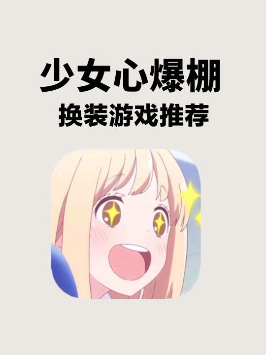 少女心满满的，捏脸换装游戏