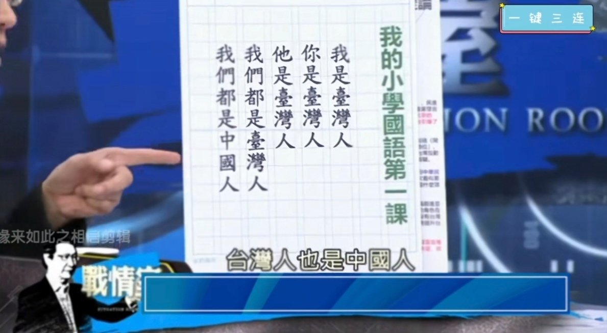 沈富雄秀出自己小学国语第一课：我们台湾人都是中国人！ 