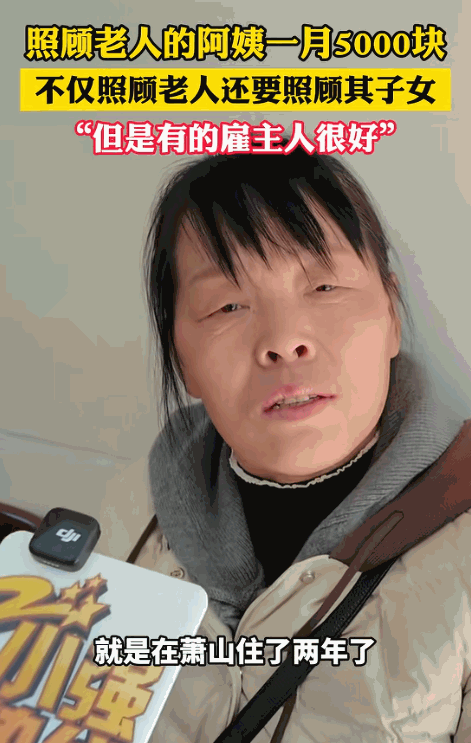 浙江杭州，女子应聘到一户人家当保姆，双方说好她只需要一位照顾年迈的老人，每个月工