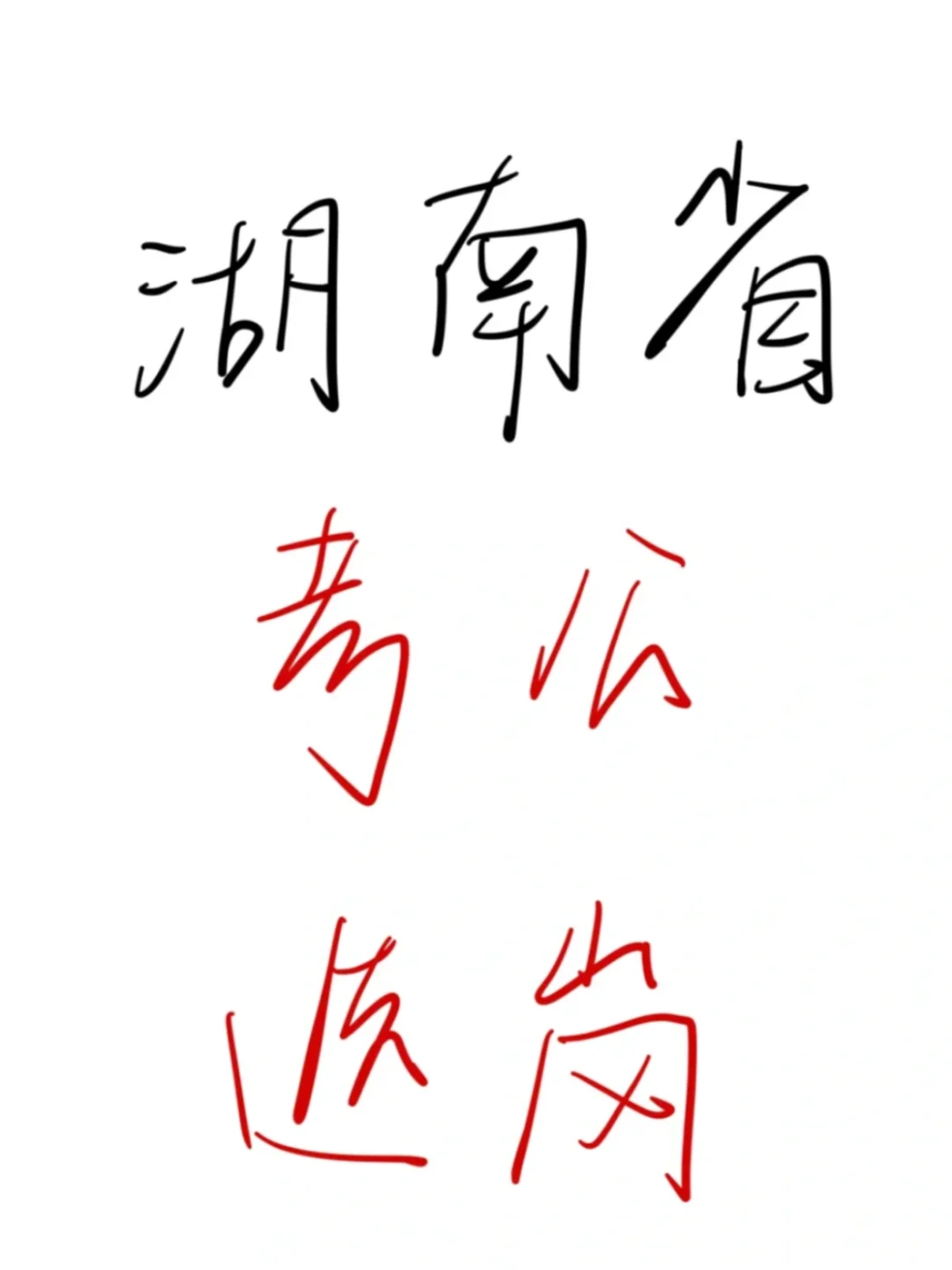 26考公人，瞬间不急湖南省考选岗😎（保姆级）