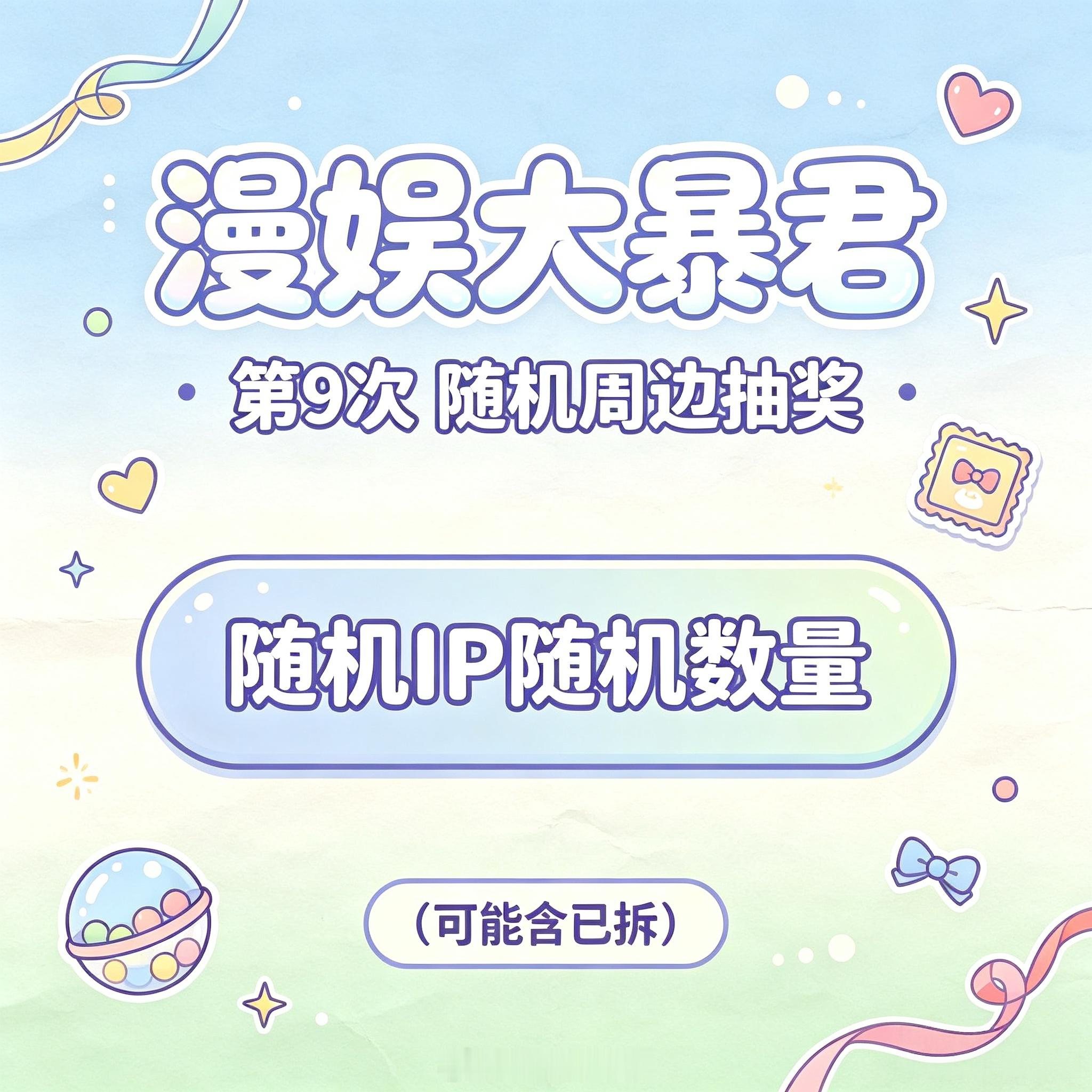 漫娱大暴君 大暴君第9️⃣弹全盲福利关+🍎👍，揪1位铁粉及以上送随机周边（含