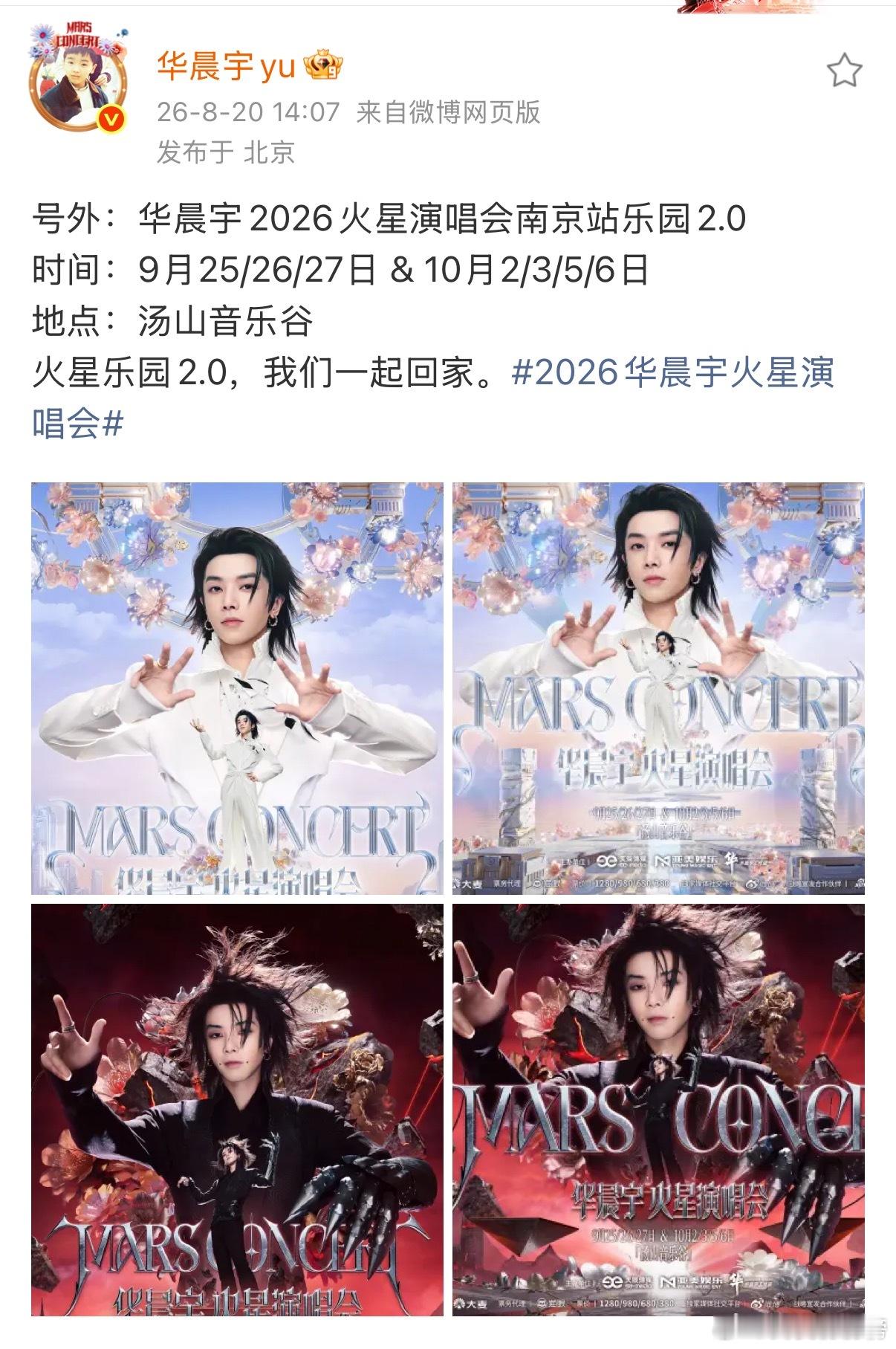 华晨宇火星演唱会南京站官宣 华晨宇乐园2.0南京7连开 2.0终于来了！官宣乐园