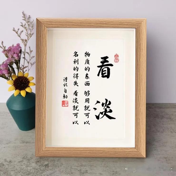 人生你就看淡吧，一看淡一个不吱声！从此与世无争，生活也就顺了。你越想什么都拥有，