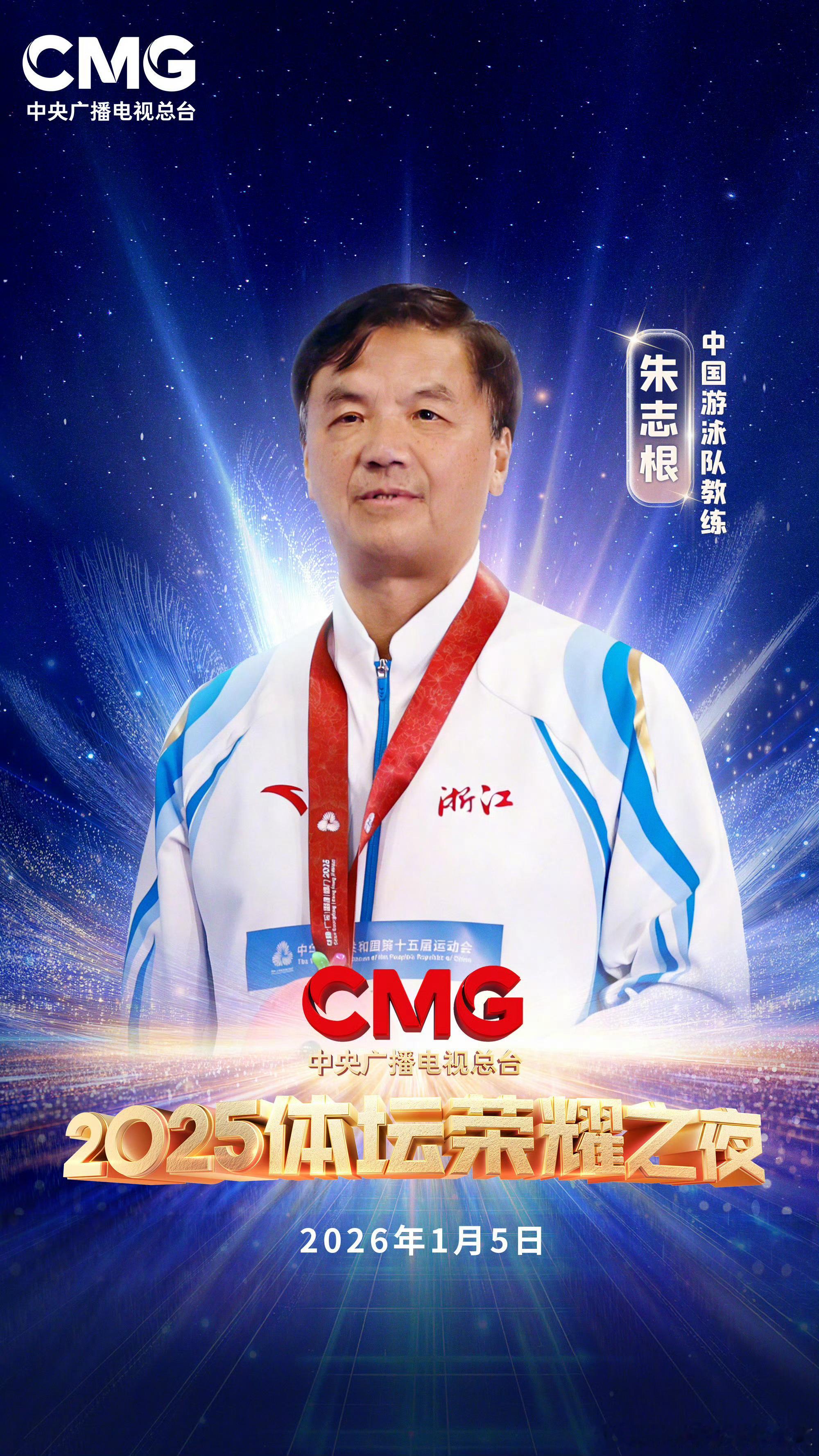 共赴荣耀之约，礼赞拼搏之心。1月5日2025CMG体坛荣耀之夜一同致敬体育精神！