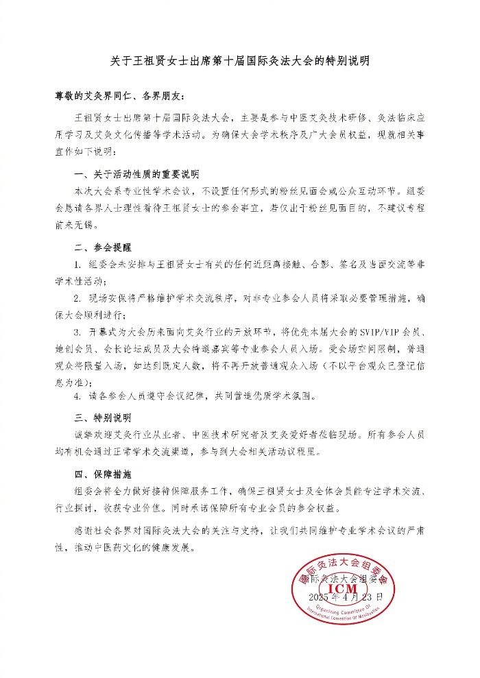 【国际灸法大会组委会恳请：#不建议粉丝专程来无锡看王祖贤#】 据国际灸法大会组委