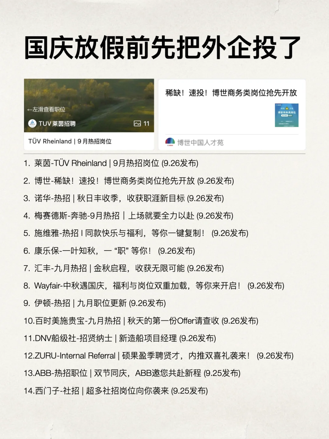 国庆放假前先把这些外企投了