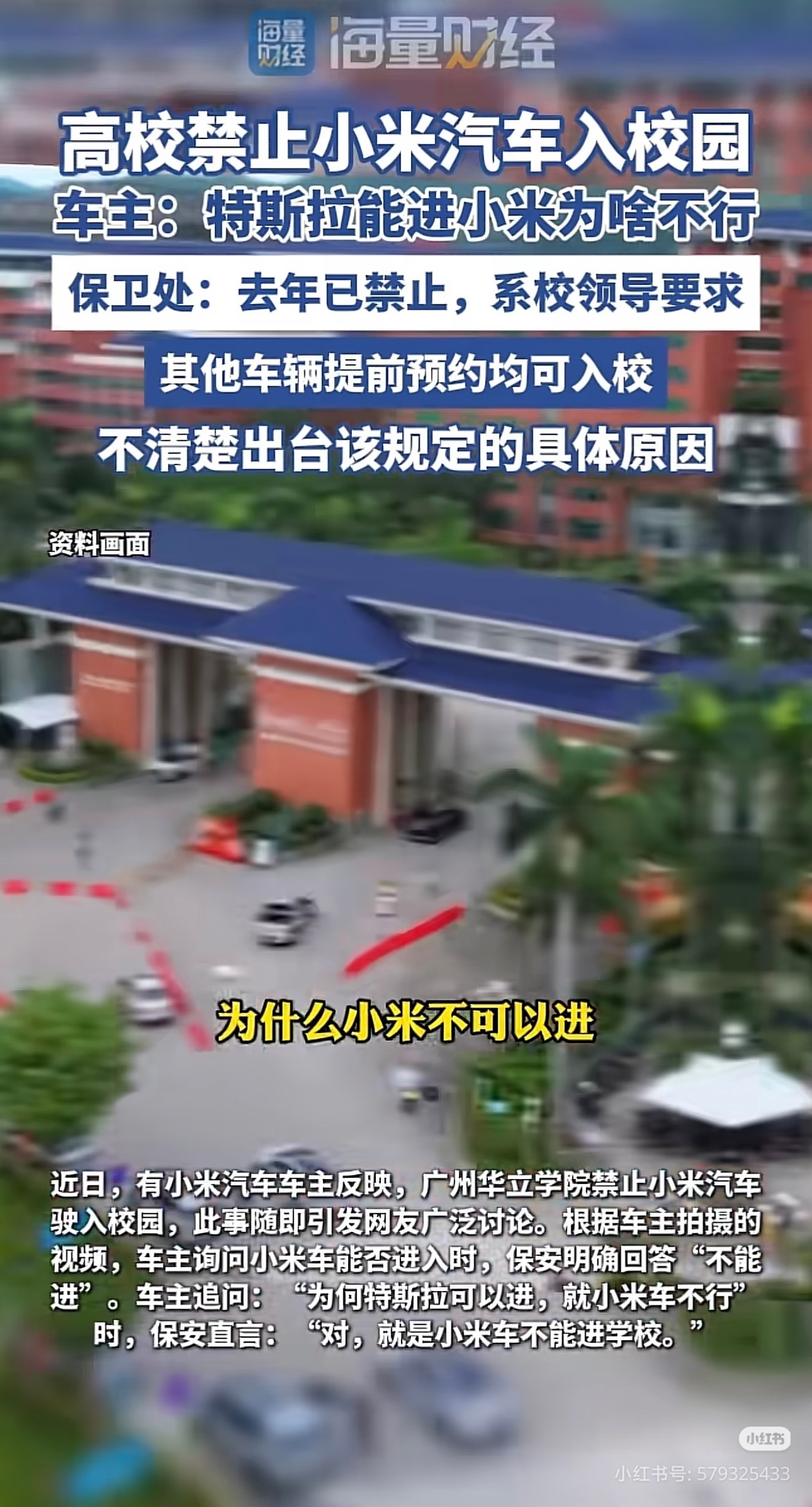 广州某高校辟谣禁止小米汽车入校说学校专门禁止某个品牌汽车进校，听着就就不太符合常