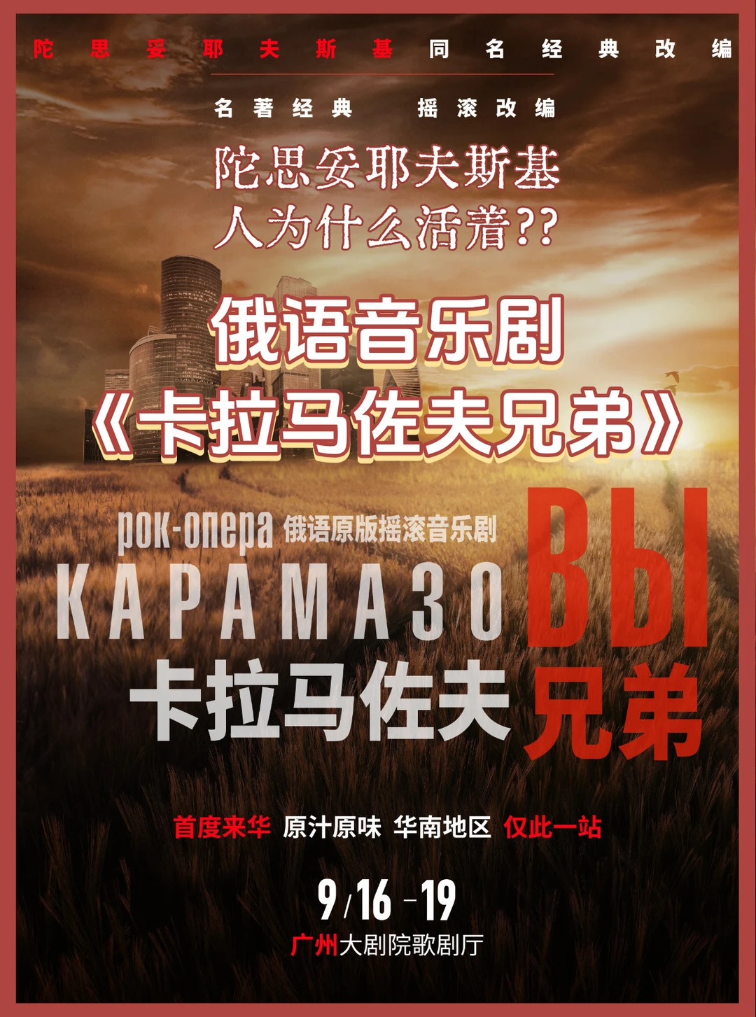 6.16开票❗俄语原版音乐剧《卡拉马佐夫兄弟》