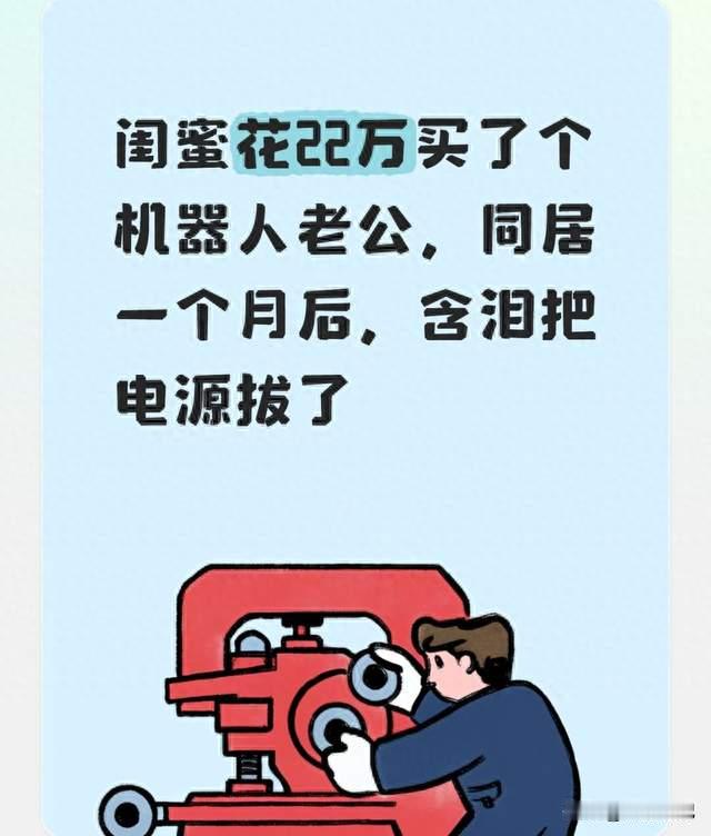 闺蜜花22万买了个机器人老公，同居一个月后，含泪把电源拔了