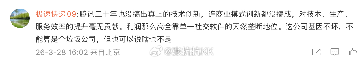 评论区有人是这么形容腾讯的。应该如何反驳？ 说：“腾讯二十年也没搞出真正的技术创