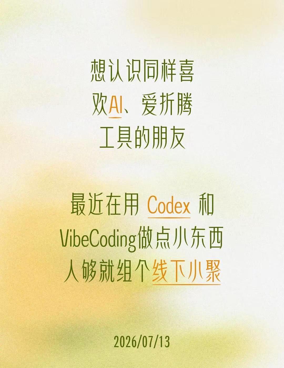 AI爱好者。想认识同样喜欢AI、爱折腾工具的朋友 最近在用 Codex 和Vib