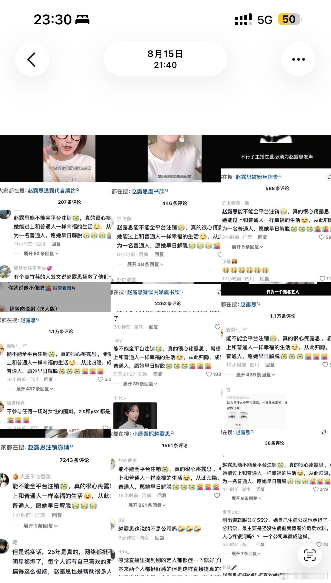 八月份赵露思那几场直播的切片 作品下的高赞清一水的统一话术 ​​​
