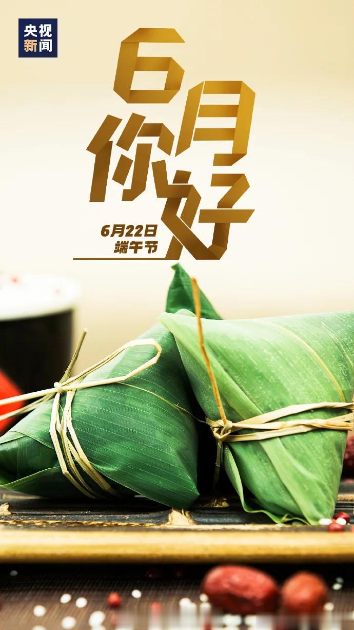 像蛋黄粽子一样富得流油，像蜜枣粽子一样甜而不腻。一年一端午，一岁一安康！早安[爱