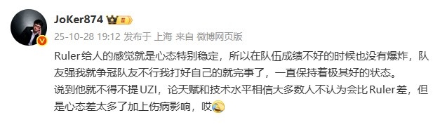 Joker：Ruler给人感觉就是心态特别稳定 一直保持着极其好的状态