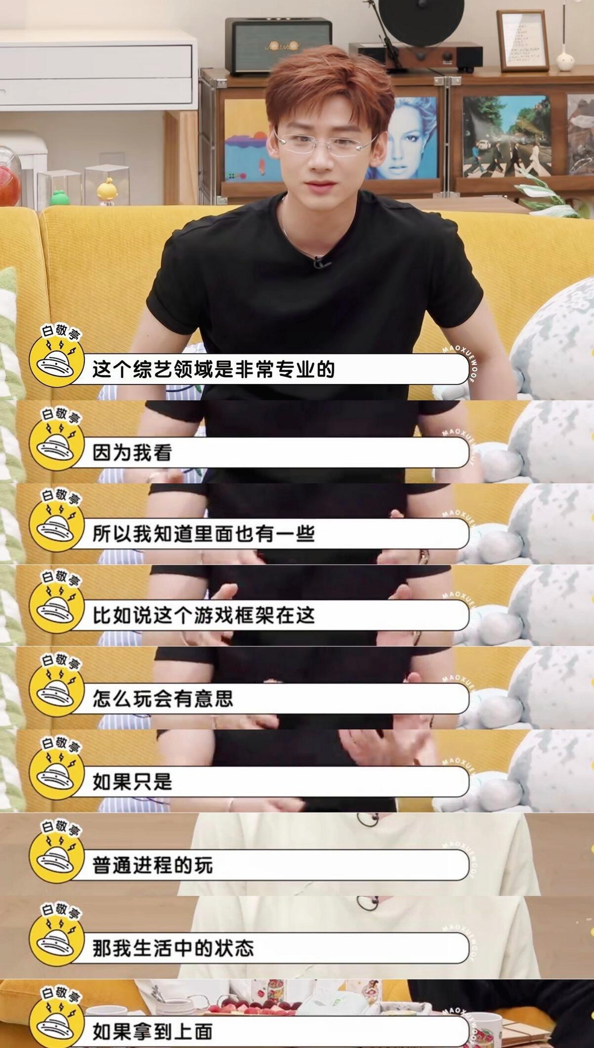 看完白敬亭这段访谈，才读懂他对待综艺那份细腻又极致的责任心