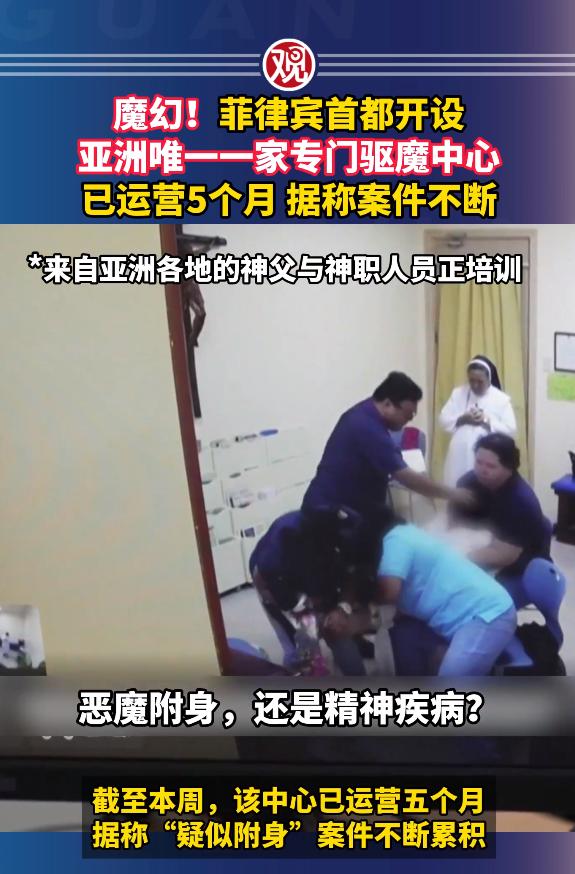 魔幻！菲律宾马尼拉开了一家驱魔中心，据说是亚洲唯一一家专门干这活儿的，运营五个月