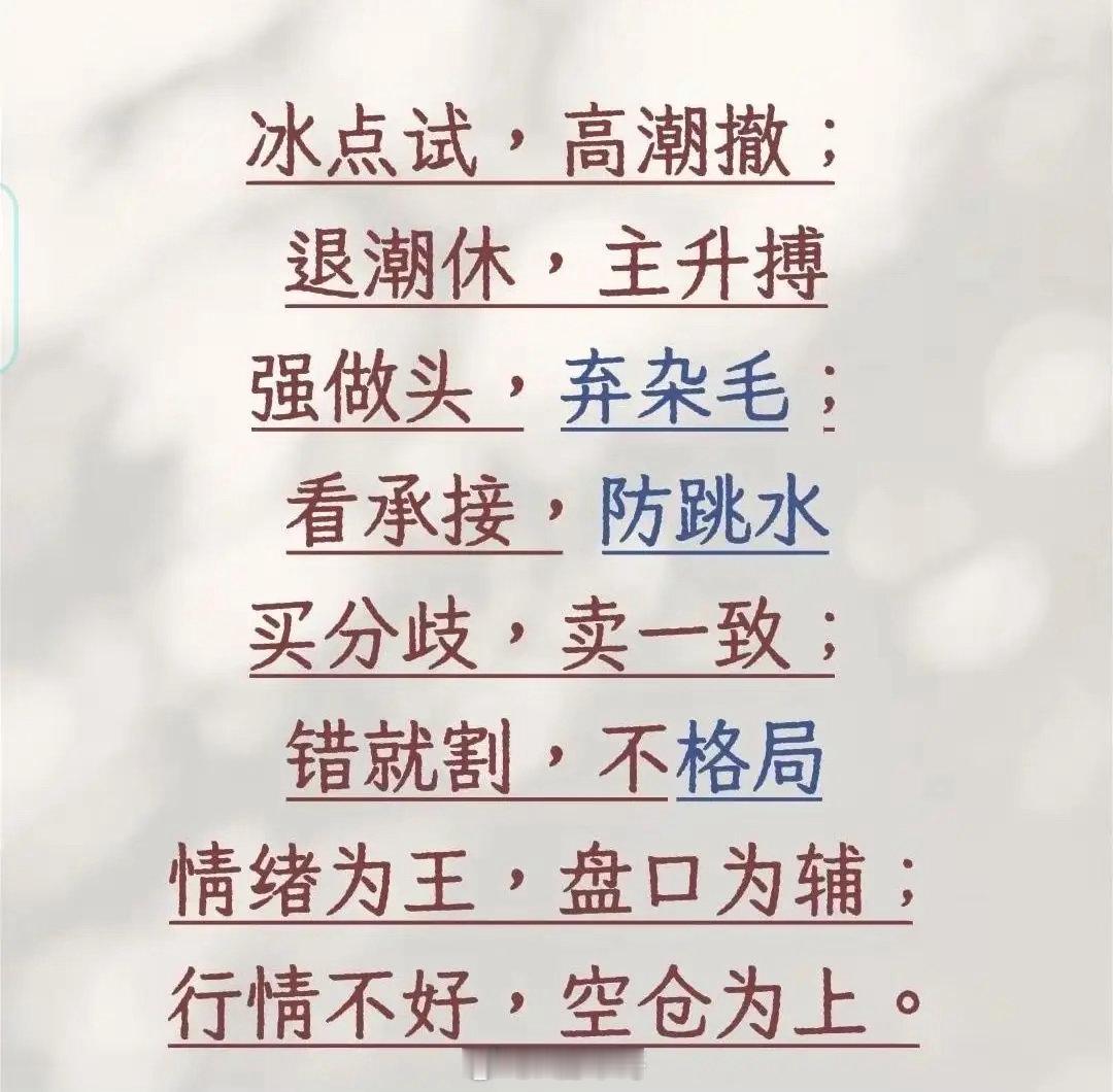 短线交易的这几句口诀，读懂少走很多弯路。冰点试，高潮撤；退潮休，主升搏。强做头，