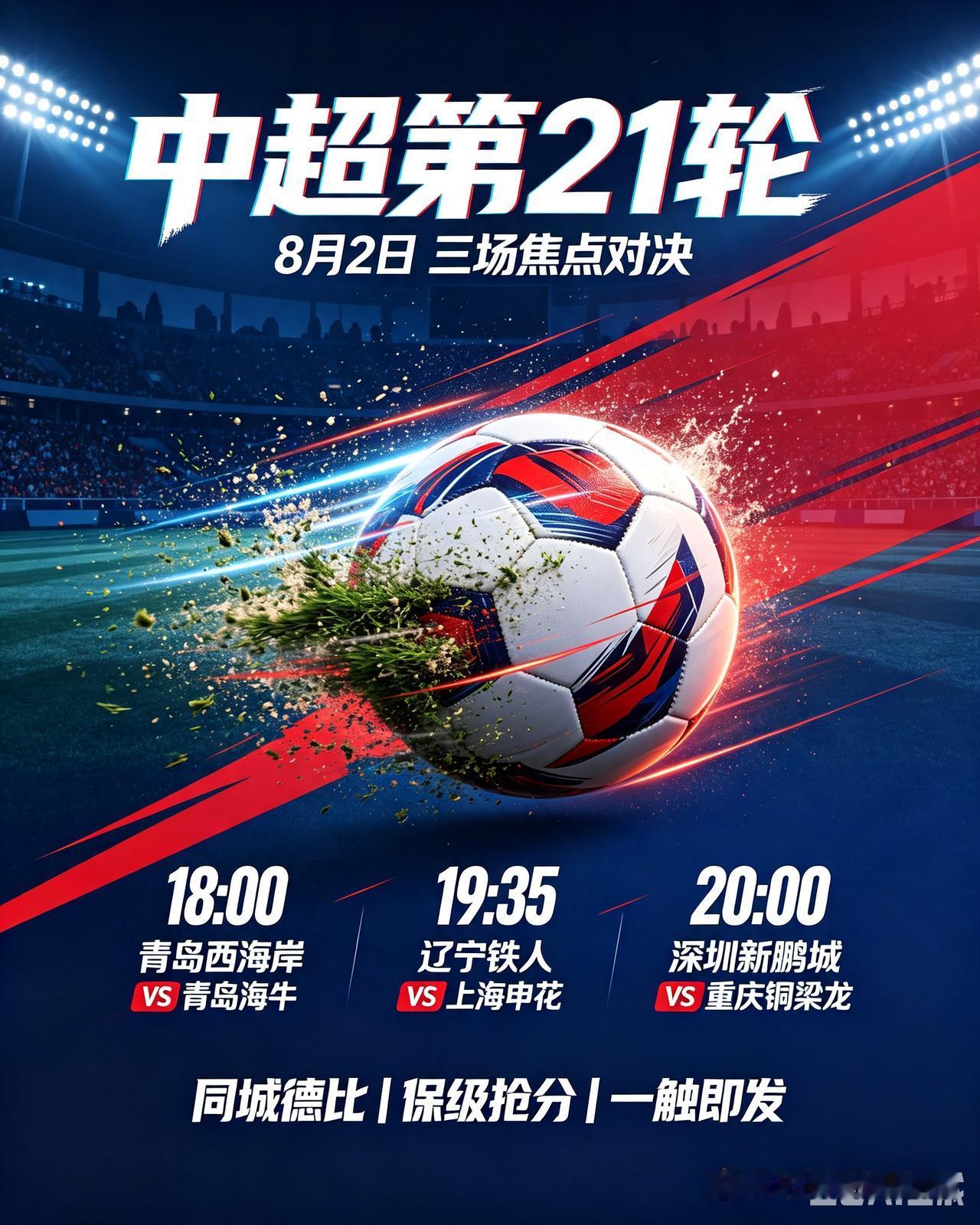 中超8月2日三场对决看点十足！
   8月2日中超第21轮迎来三场较量。
  1