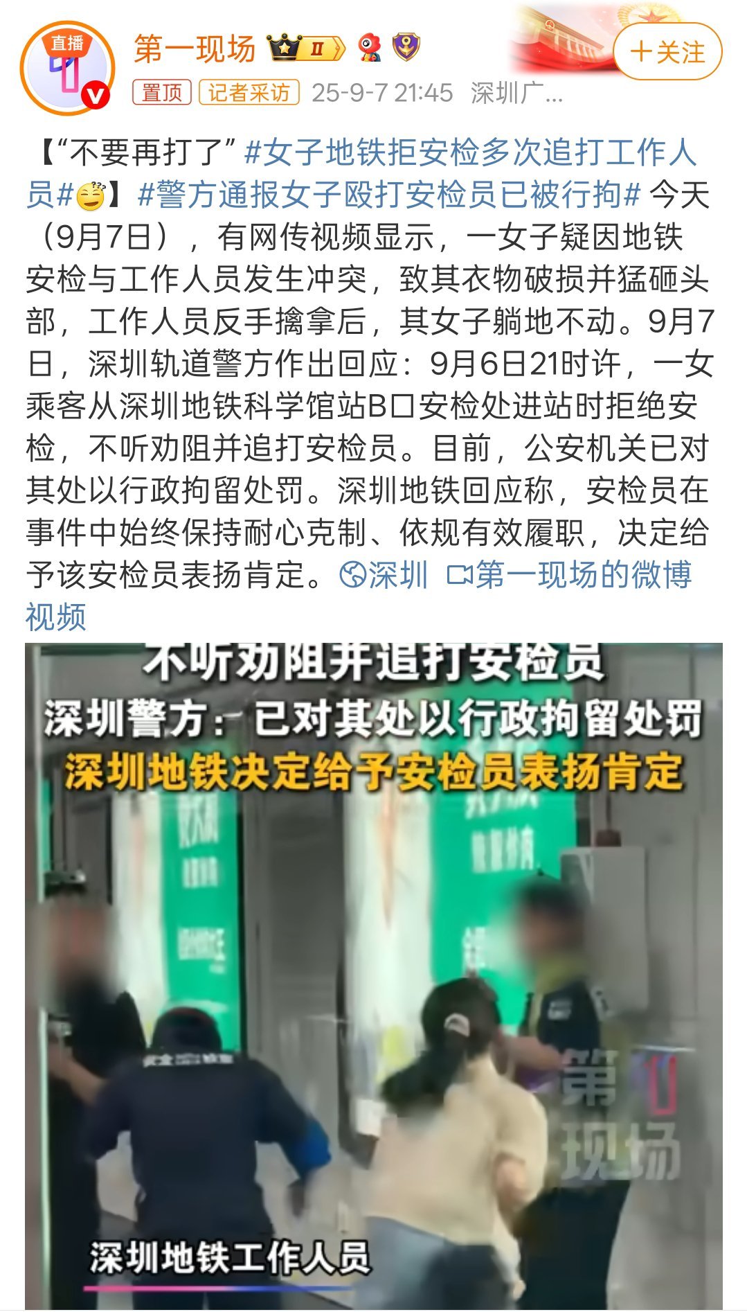 警方通报女子殴打安检员已被行拘唉，有什么事情都好说嘛，干嘛要追着殴打叫[允悲]视