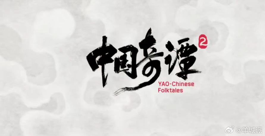 【《中国奇谭2》定档2026年元旦，9个故事照人间万象】近日，由上美影、上影元、
