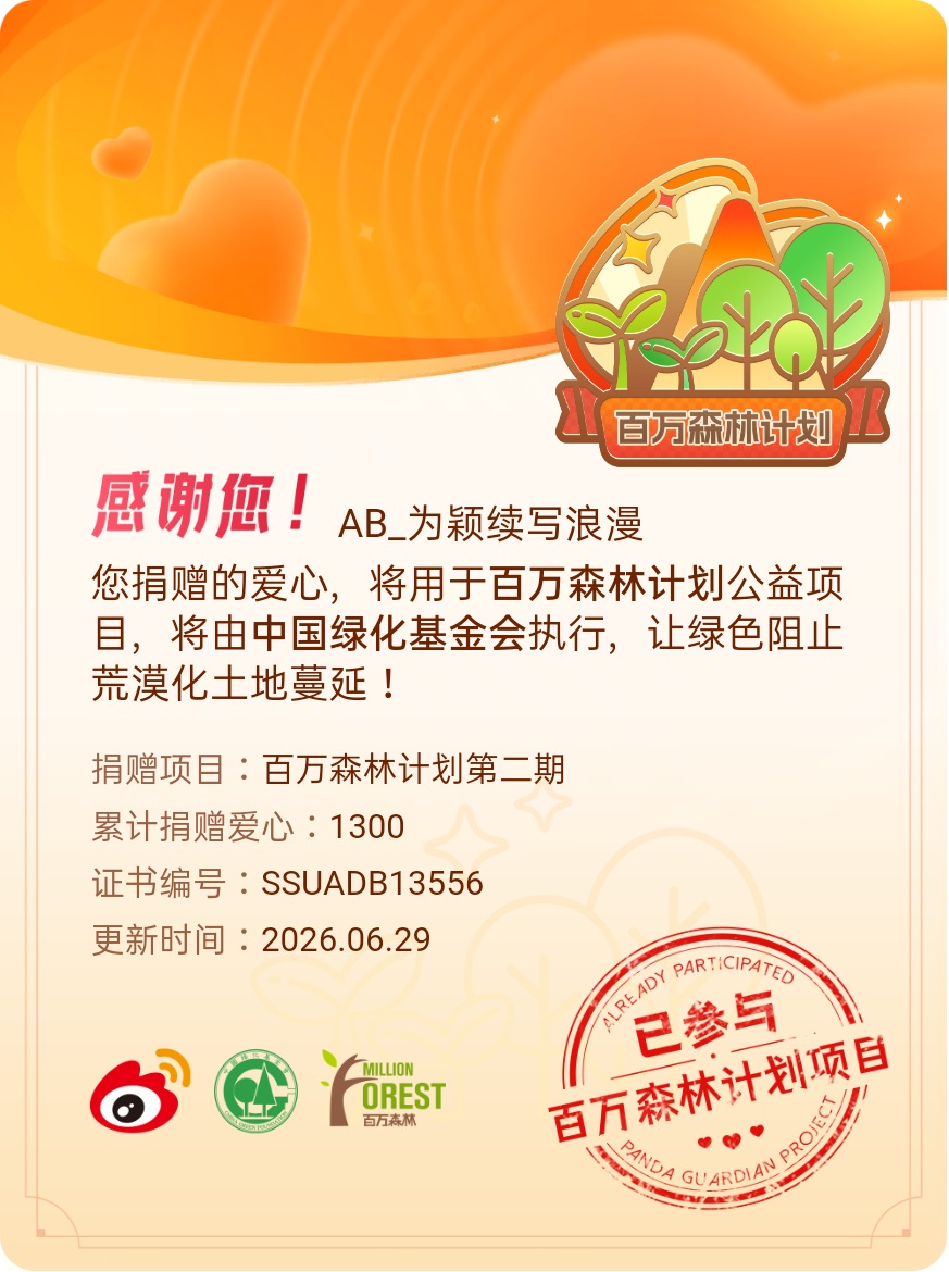 微博积分捐赠【一次次的小小善举，便有了绵延不绝的生命力】我参与了百万森林计划第二