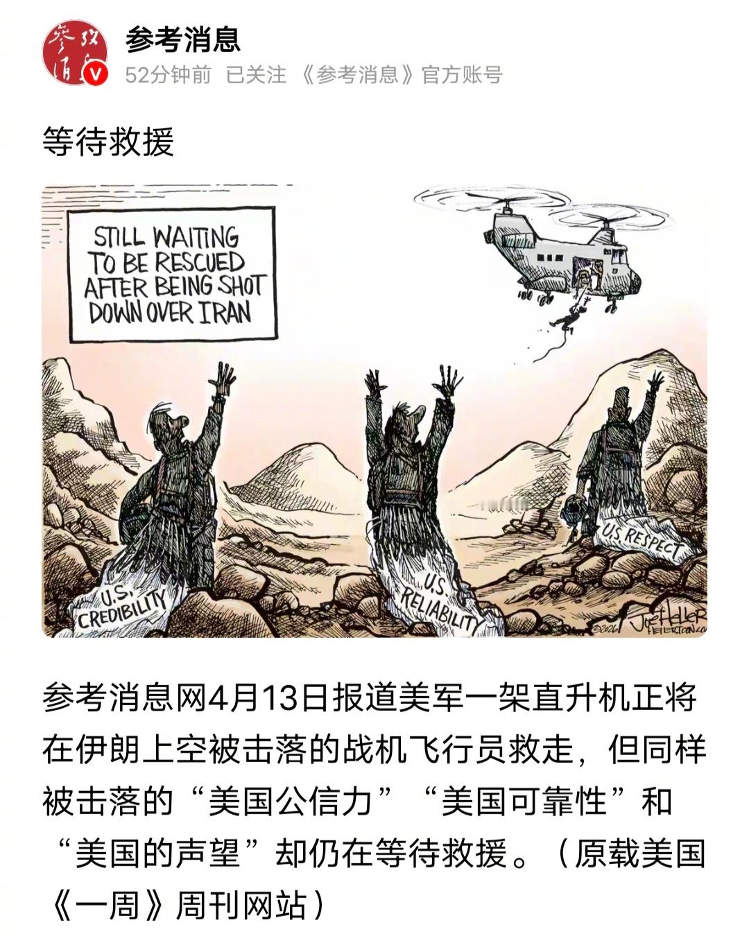 这幅漫画好，伊朗不但击落了美国的战斗机，还击落了美国的公信力，击落了美国的可靠性
