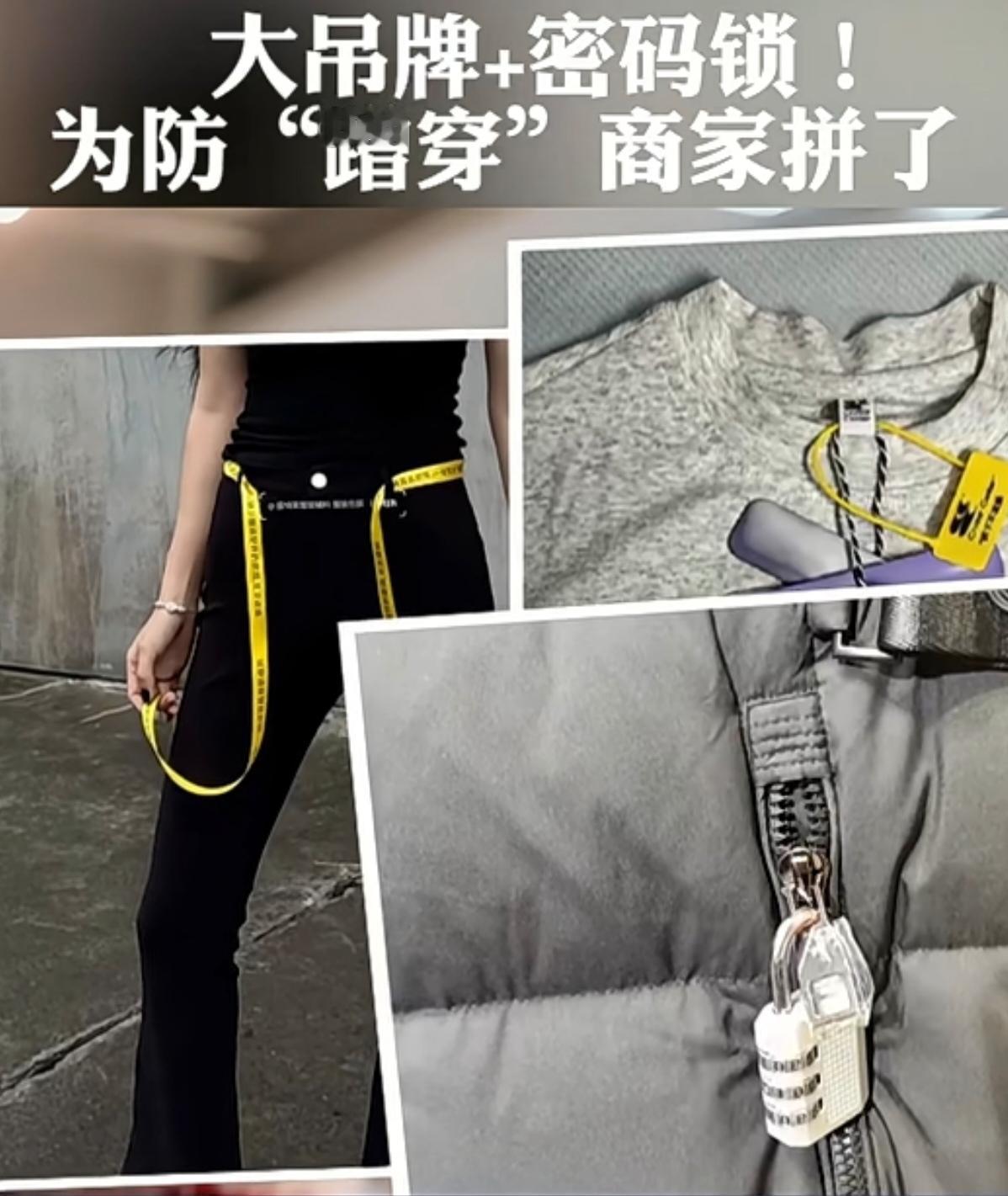 大吊牌+小吊牌+锁扣（防拆扣）都用上了，服装电商商家为防“蹭穿”，拼了！
一件5