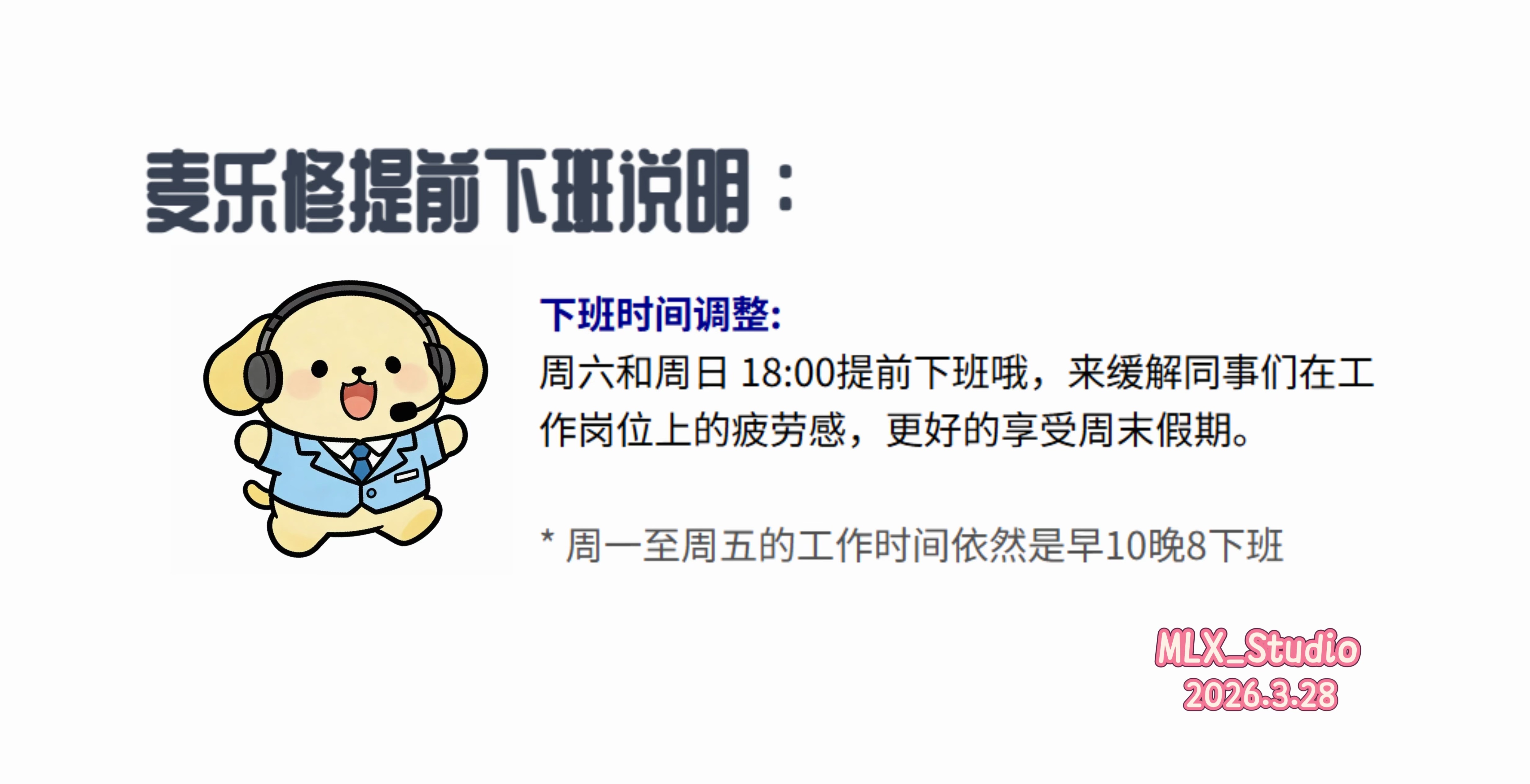 【  星期六 、星期天会在18：00  提前下班哦 】 以此来缓解每个同事岗位上