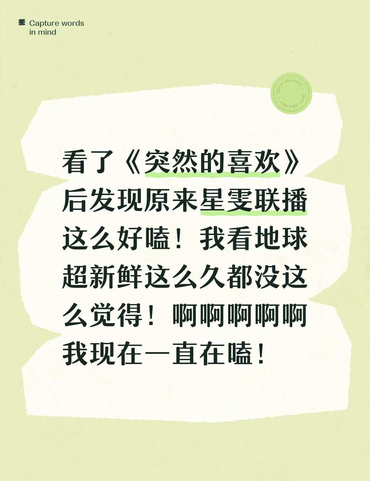 好久没搞真人CP了，先嗑一口！
星雯联播 什么都嗑只会让我营养均衡 甜晕了谁懂 