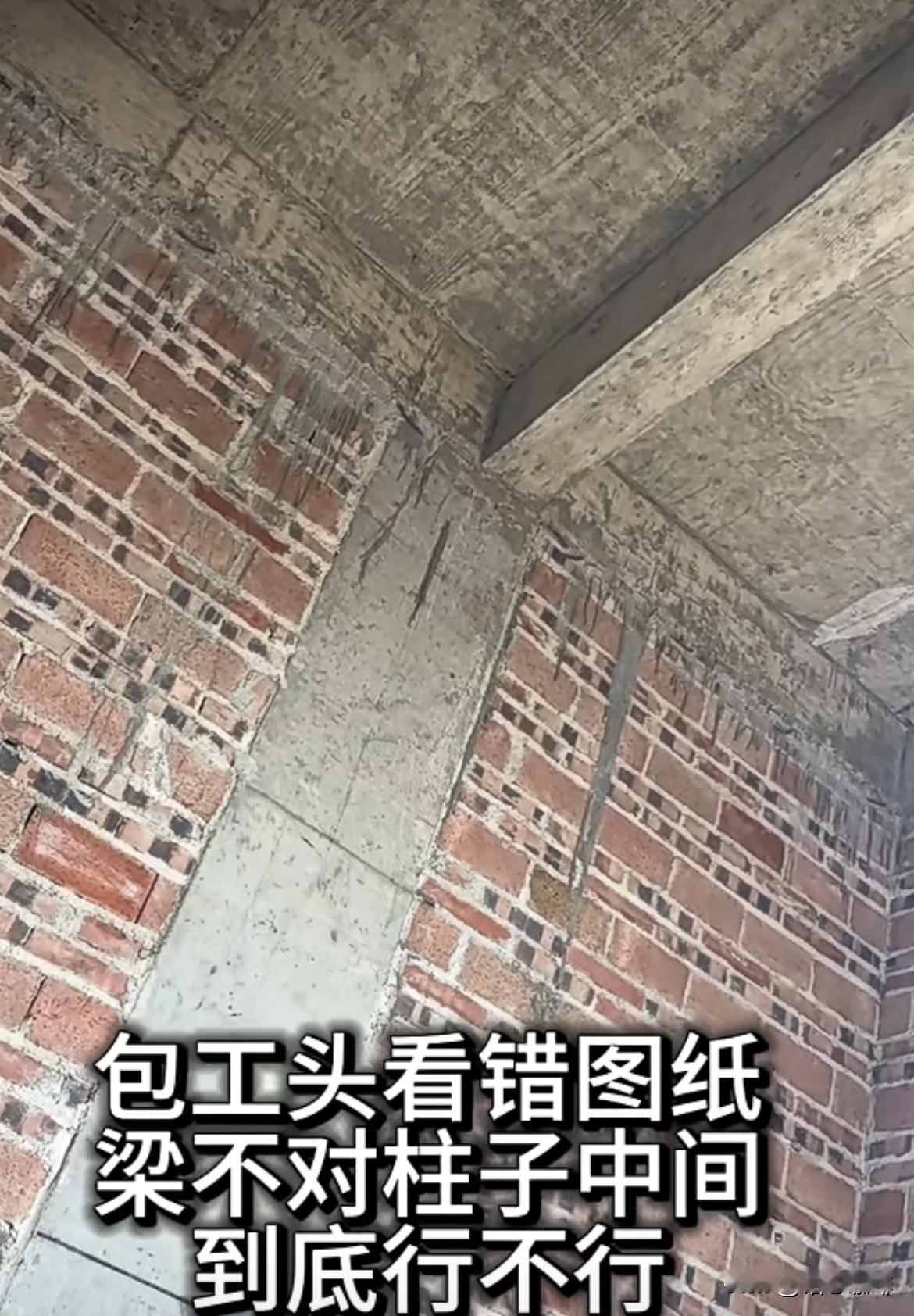 包工头看错图纸，
梁不对柱子中间，
到底行不行呢⁉️