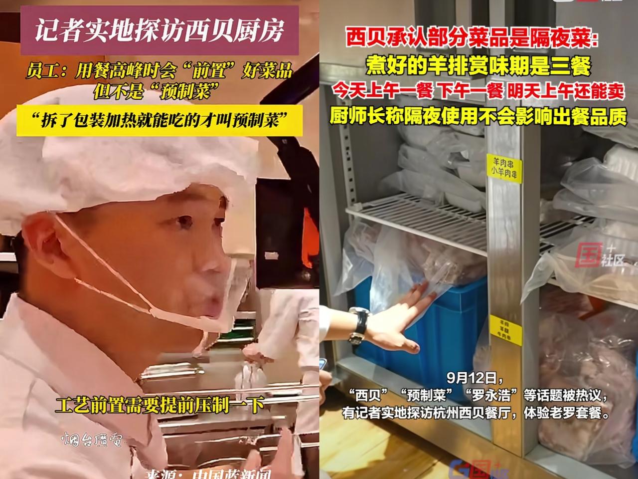 谁也没想到啊！
​西贝看似赢麻了，实则输麻了！
​杭州西贝厨师长称不是预制菜，叫