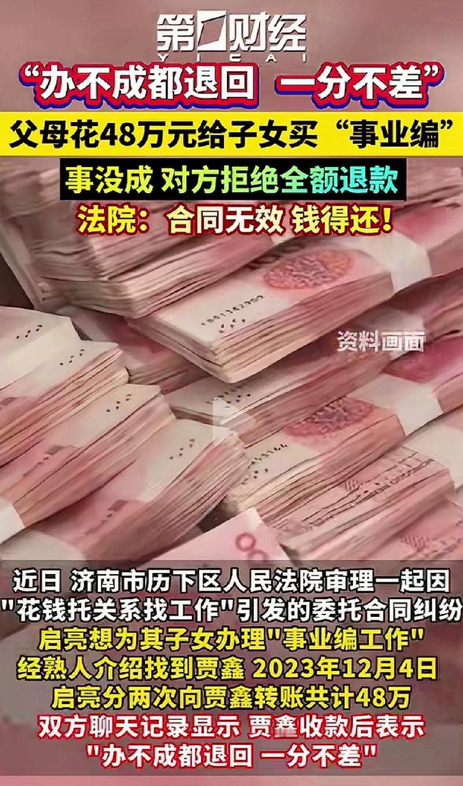 “赔了夫人又折兵！”济南，一男子拖熟人帮子女办事业编，转账48万，对方拍着胸脯说