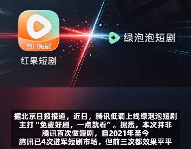 硬刚红果短剧！腾讯推出绿泡泡短剧小程序，不靠App靠微信应战