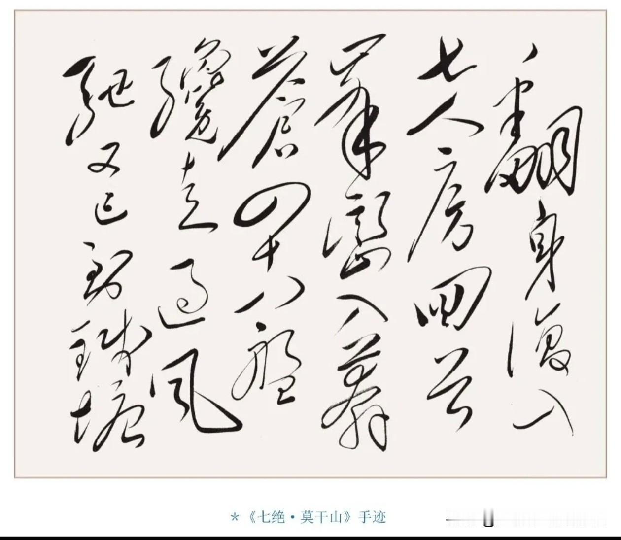 喜欢毛主席的《七律.莫干山》！
                      七绝