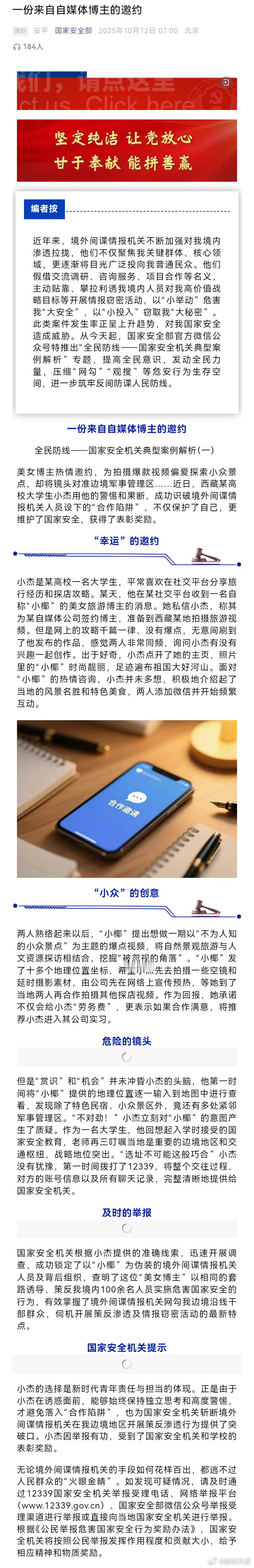 大学生识破间谍套路并举报获表彰筑牢反间防谍人民防线。（国家安全部） ​​​