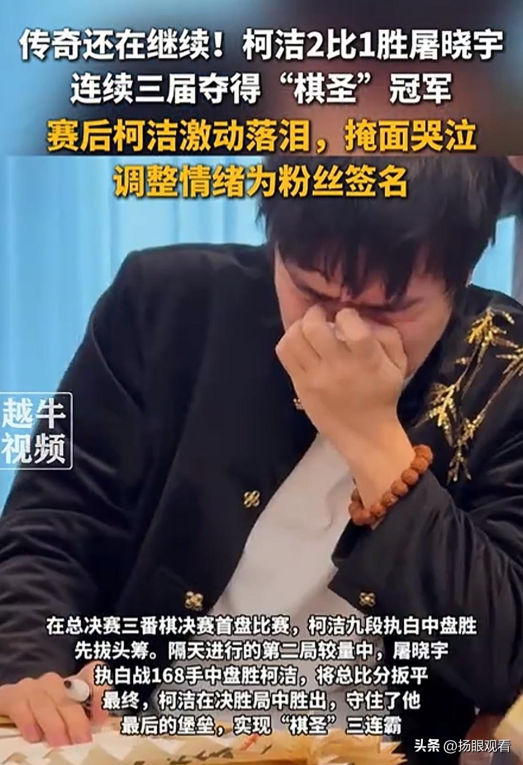 柯洁哭了！三连霸棋圣太燃了谁懂啊！谁能懂看柯洁夺冠时的激动！！2025老君山杯棋