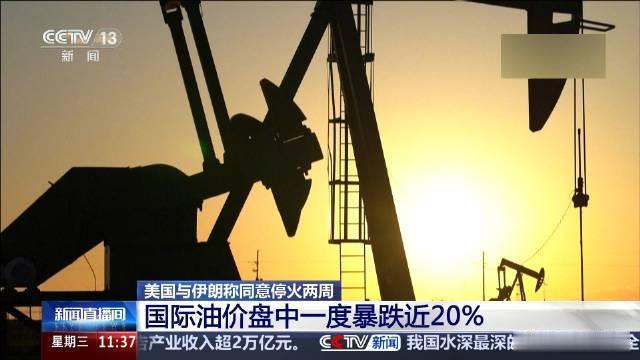 油价一度跌近20%祸兮福所倚，福兮祸所伏，市场随局势起伏，牵一发而动全身。 