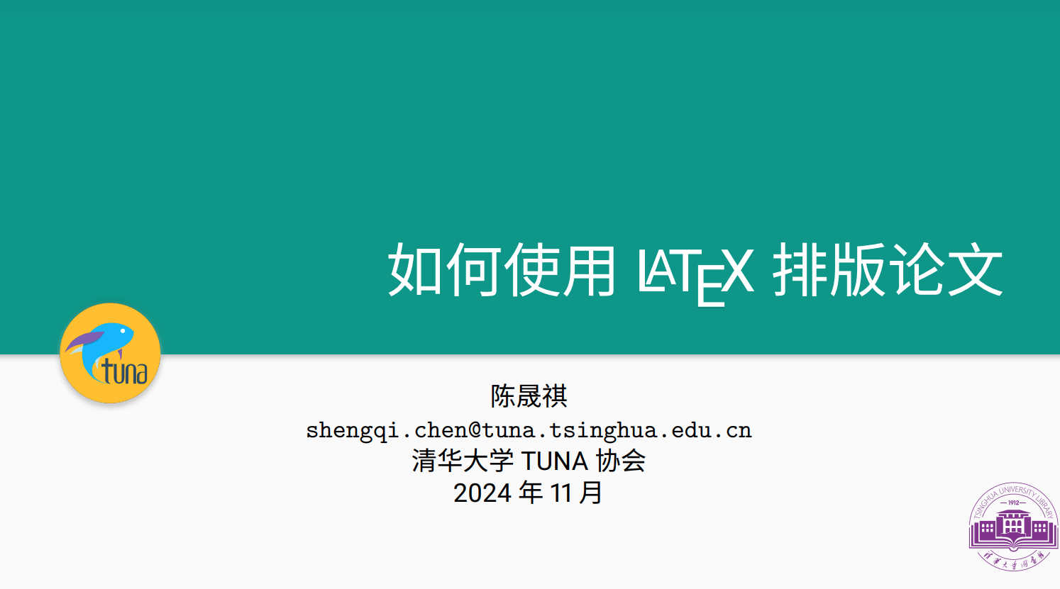一个清华大学的LaTex的入门教学ppt “如何使用 LATEX 排版论文”，这
