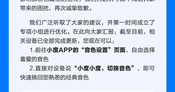 小度致歉：有用户反馈新音色“不太习惯”“缺少了以往的亲切感”，已成立专项小组进行优化