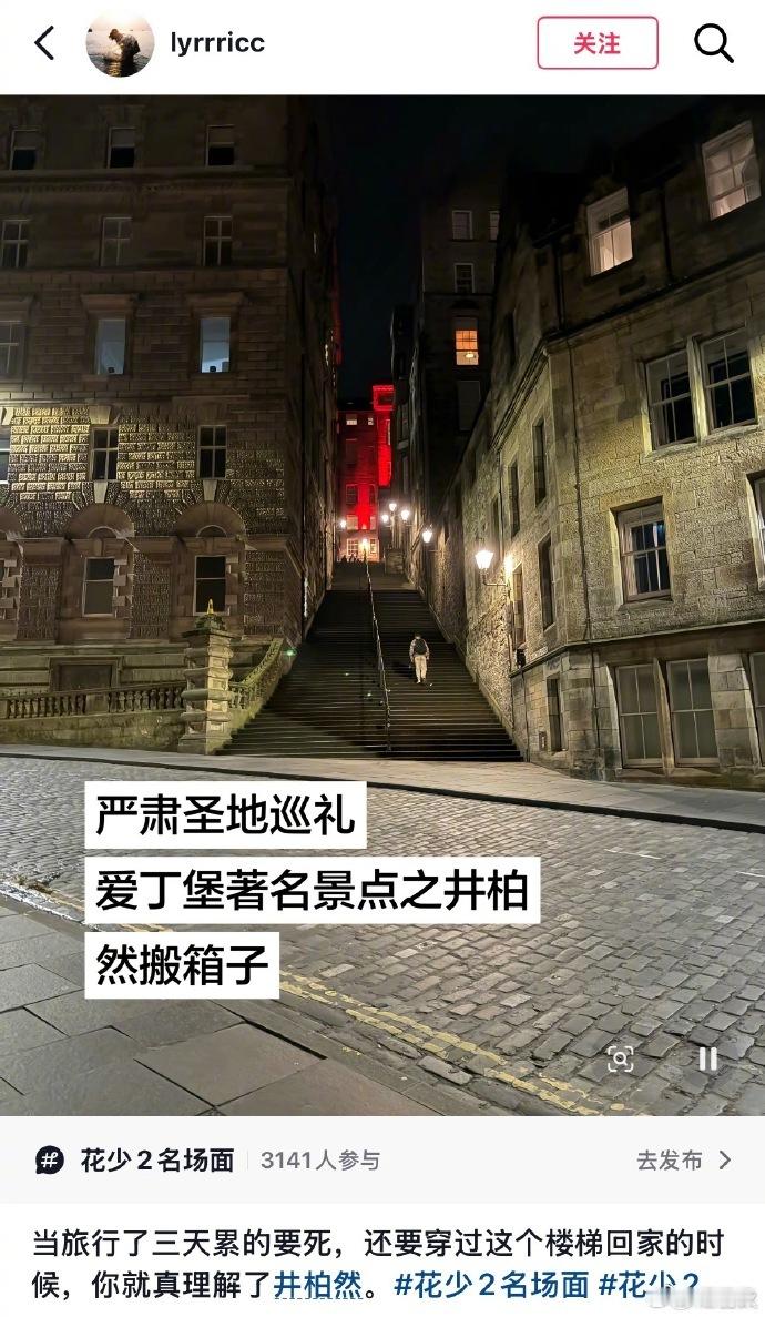 看到爱丁堡楼梯开始理解井柏然成为井柏然看到爱丁堡台阶，读懂井柏然的崩溃，开始理解