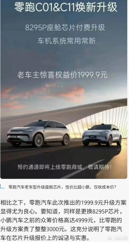 最近小鹏众筹更换芯片受到了不少关注，有人说零跑也在搞，确实找到了这么一张海报，但