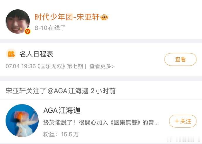 宋亚轩回关AGA宋亚轩关注AGA宋亚轩回关AGA，又一次call back 特别