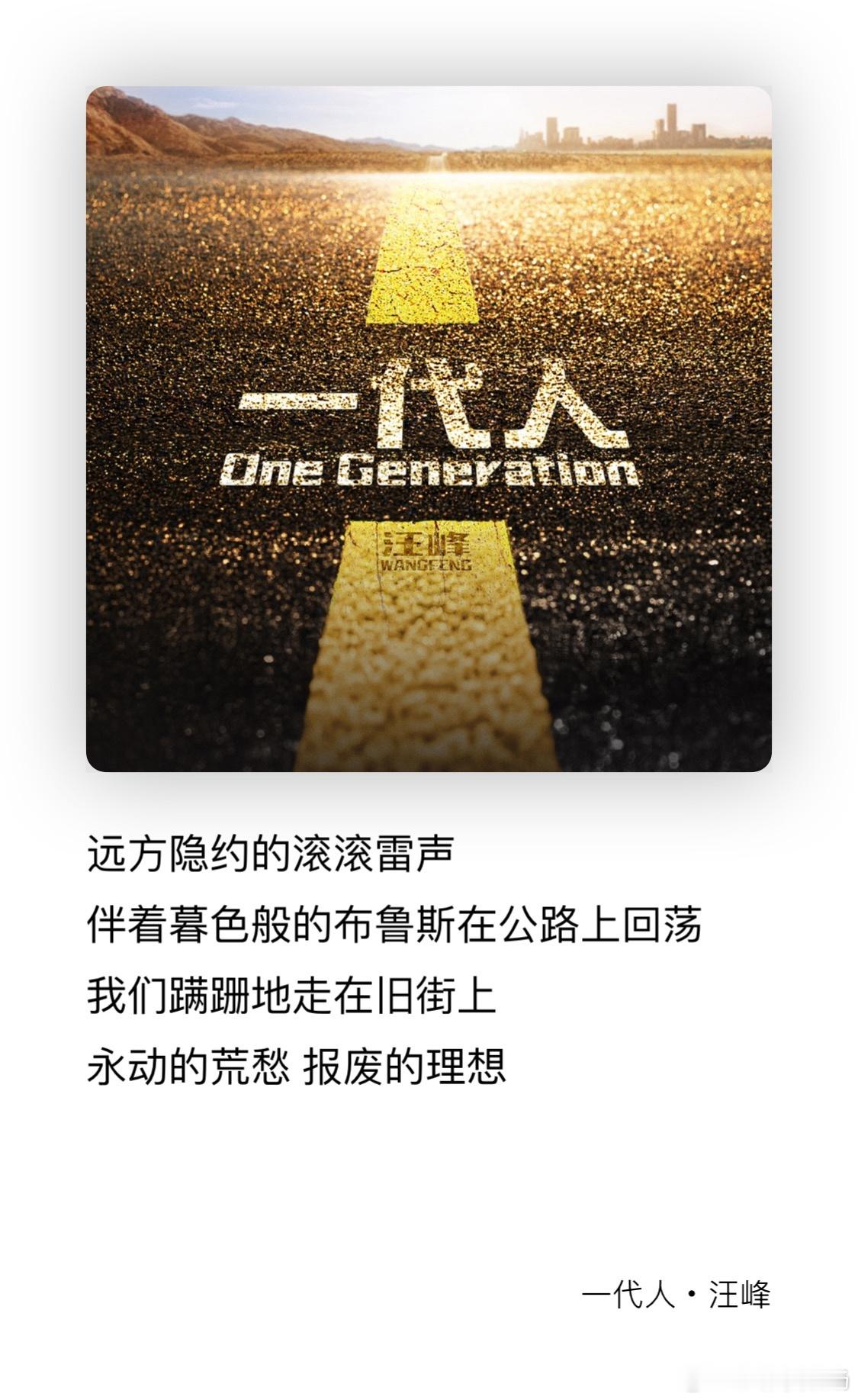 汪峰新歌一代人  震撼发布！这5A5A的旋律简直是耳朵的盛宴，循环播放根本停不下