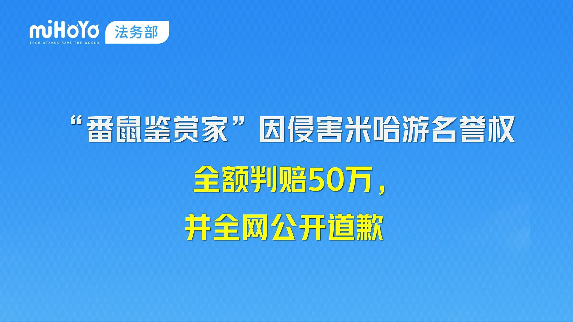 番鼠鉴赏家和米哈游的侵害名誉权案终审：全额判赔50万，全网道歉
