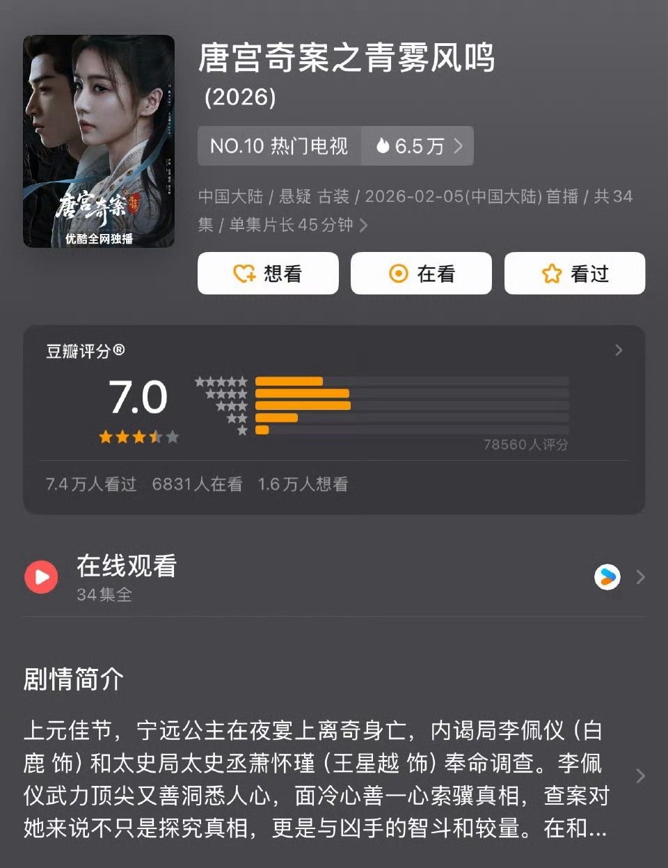 白鹿、王星越《唐宫奇案之青雾风鸣》豆瓣开分7.0，高还是低了 