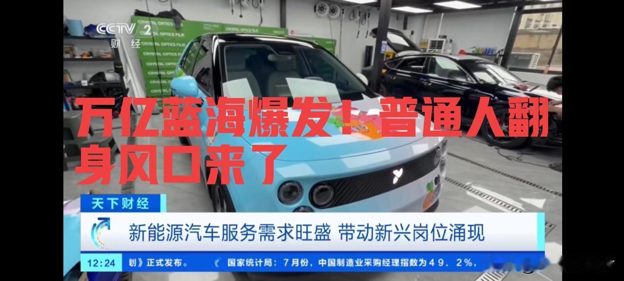 彻底爆发！万亿蓝海风口砸来，百万岗位急缺，普通人翻身机会来了
 
说一句大实话：