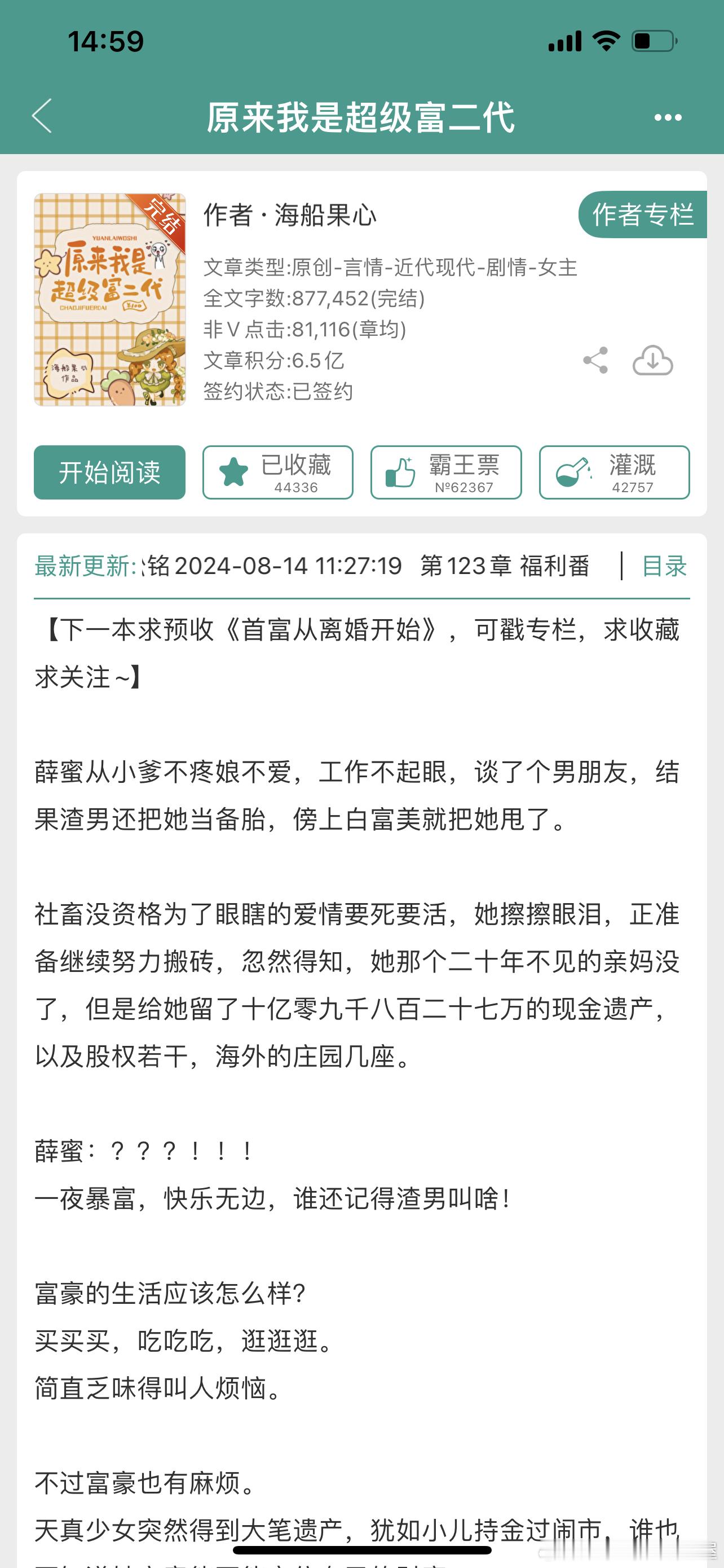 #推文[超话]# 现言513、原来我是超级富二代 作者：海船果心是现言但是感情线