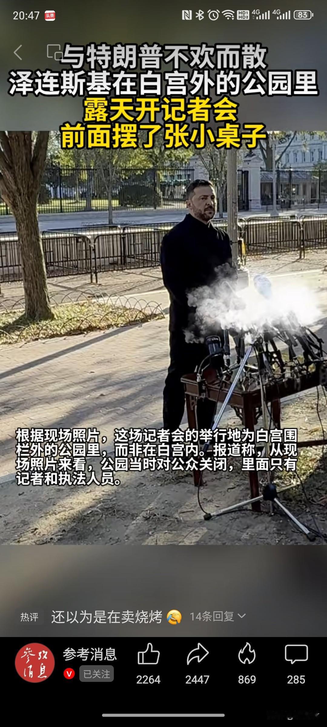 你说，啥样的总统记者会，连个正经会议室都混不上，得在公园里露天开？眼前这场景可真