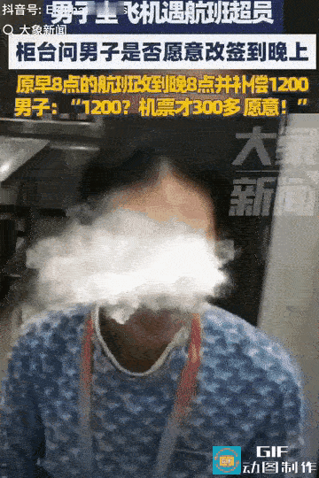 还有这等好事？
一男子坐飞机碰到航班超员
柜台询问能否

改签到晚上，从原8点改