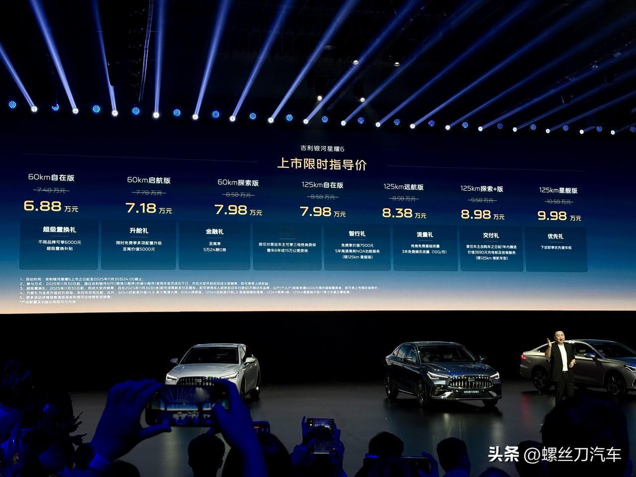 迪子瑟瑟发抖！吉利银河星耀 6价格来了，限时6.88-9.98万元。新一代国民电